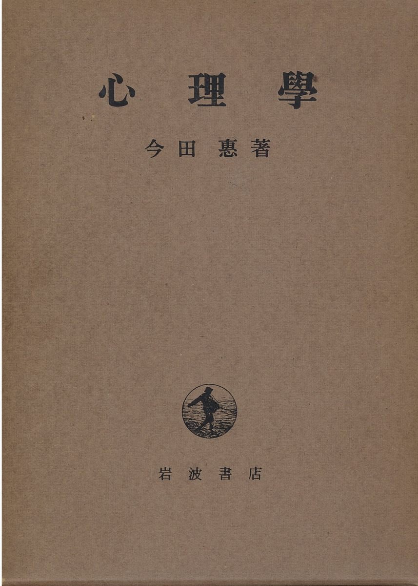 心理学 (1952年) |本 | 通販 | Amazon